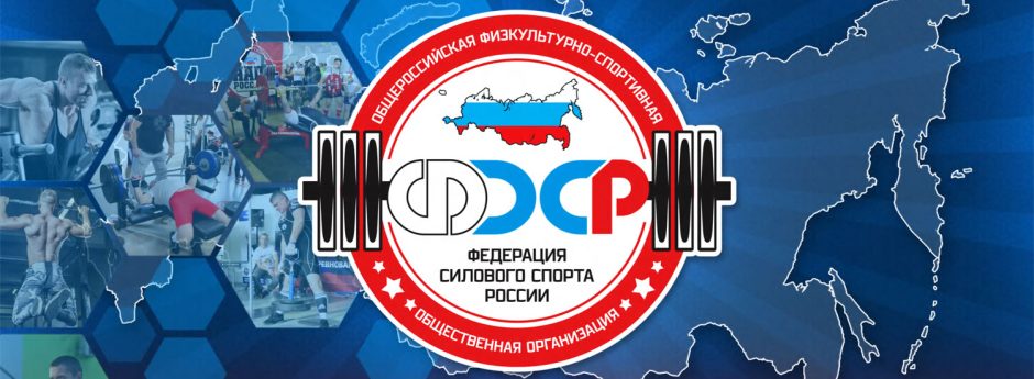 ФЕДЕРАЦИЯ СИЛОВОГО СПОРТА РОССИИ